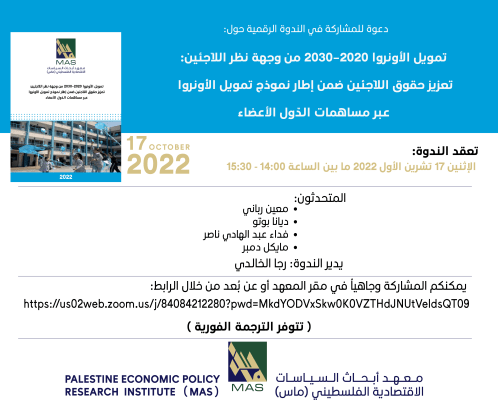 ندوة رقمية : تموين الأونروا 2020-2030 من وجهة نظر اللاجئين