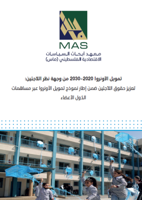 تمويل الأونروا 2020 &ndash; 2030 من وجهة نظر اللّاّجئين: تعزيز حقوق اللّاّجئين ضمن إطار نموذج تمويل الأونروا عبر مساهمات الدّول الأعضاء 2022