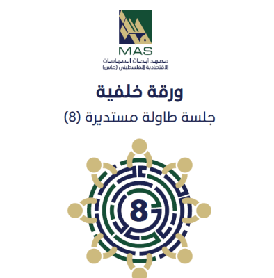 نحو موائمة فعالة لمخرجات التعليم مع احتياجات سوق العمل في فلسطين- طاولة مستديرة رقم (8) 
