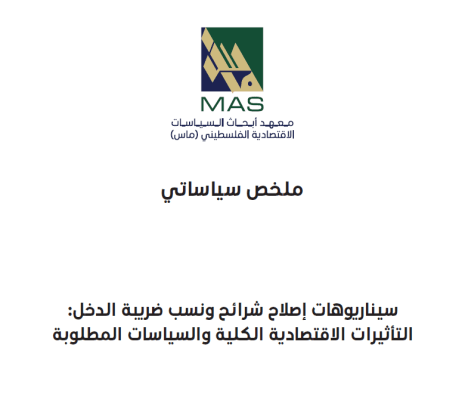 سيناريوهات إصلاح شرائح ونسب ضريبة الدخل: التأثيرات الاقتصادية الكلية والسياسات المطلوبة- ملخص سياساتي 