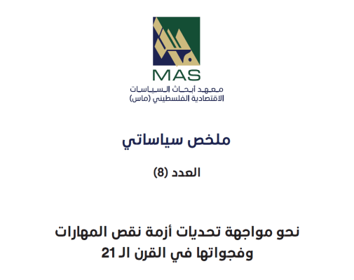 نحو مواجهة تحديات أزمة نقص المهارات وفجواتها في القرن ال 21- ملخص سياساتي العدد (8) 