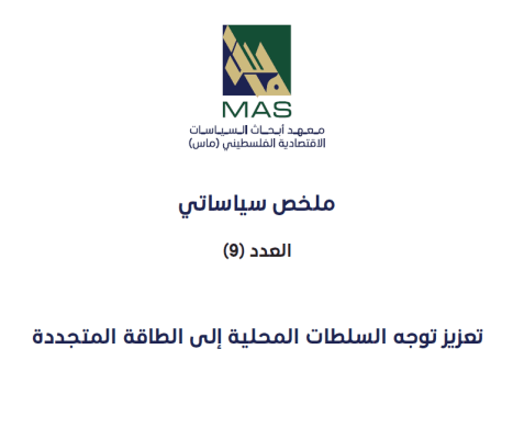 ملخص سياساتي: تعزيز توجه السلطات المحلية إلى الطاقة المتجددة  - العدد (9) 
