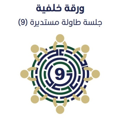 تغير مفهوم العمل بعد جائحة كوفيد-19 في فلسطين - طاولة مستديرة رقم (9) 