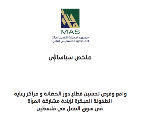 واقع وفرص تحسين قطاع دور الحضانة و مراكز رعاية الطفولة المبكرة لزيادة مشاركة المرأة في سوق العمل في فلسطين - ملخص سياساتي 