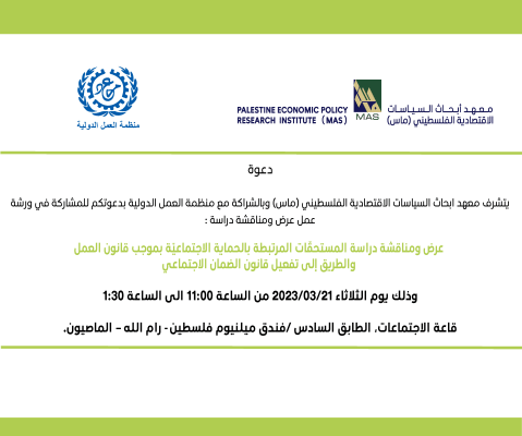 عرض ومناقشة دراسة المستحقات المرتبطة بالحماية الأجتماعية بموجب قانون العمل والطريق إلى تفعيل قانون الضمان الإجتماعي 
