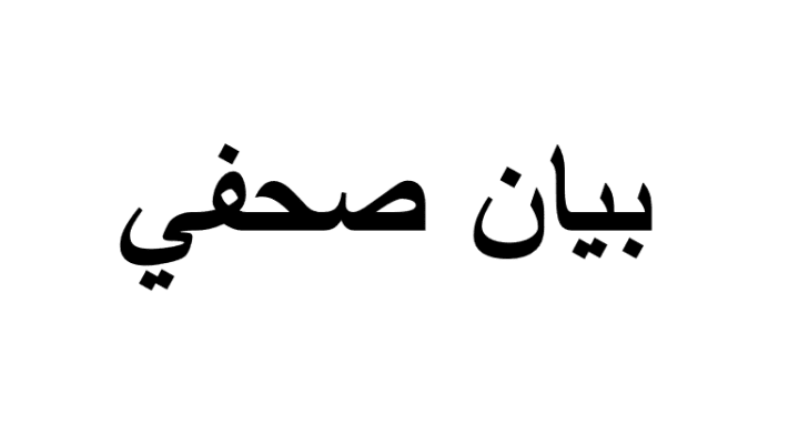 مجلس أمناء "ماس" يعقد اجتماعه السنوي الواحد والثلاثون 