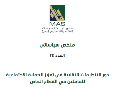 دور التنظيمات النقابية في تعزيز الحماية الاجتماعية للعاملين في القطاع الخاص - ملخص سياساتي العدد (1) 