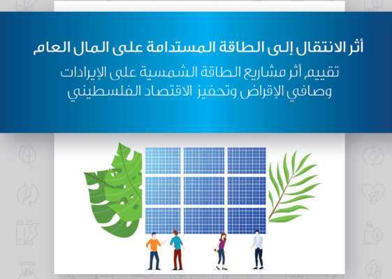 أثر الانتقال إلى الطاقة المستدامة على المال العام: تقييم أثر مشاريع الطاقة الشمسية على الإيرادات وصافي الإقراض وتحفيز الاقتصاد الفلسطيني