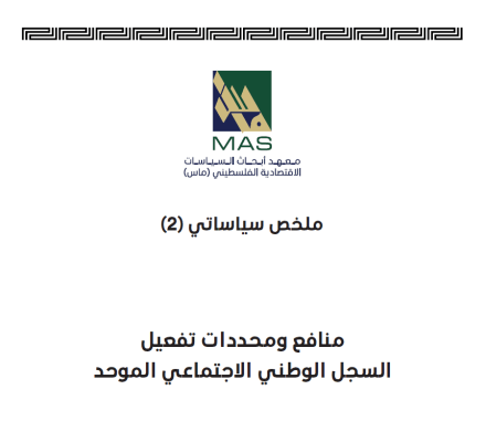 منافع ومحددات تفعيل السجل الوطني الاجتماعي الموحد - ملخص سياساتي العدد (2)