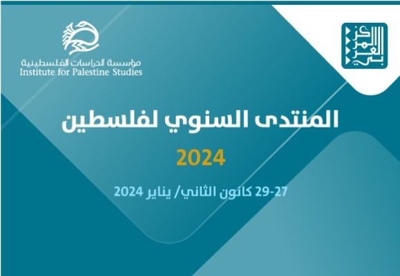 دعوة للباحثين لتقديم أوراق علمية في منتدى فلسطين 2024 -الدوحة