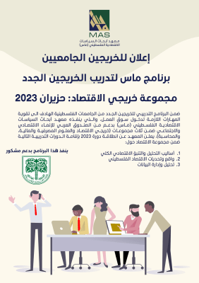 اعلان للخريجين الجامعيين - مجموعة خريجي الأقتصاد ( حزيران 2023 ) 