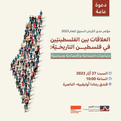 مؤتمر مدى الكرمل السنوي للعام 2023|