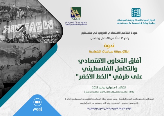 ندوة لإطلاق ورقة سياسات اقتصادية: "التعاون الاقتصادي والتكامل الفلسطيني على طرفي الخط الأخضر"