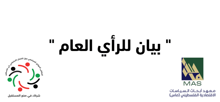 بيان للرأي العام - صادر عن المدير العام لمعهد أبحاث السياسات الاقتصادية الفلسطيني (ماس) حول "الملتقى الحواري المجتمعي للضمان الاجتماعي"