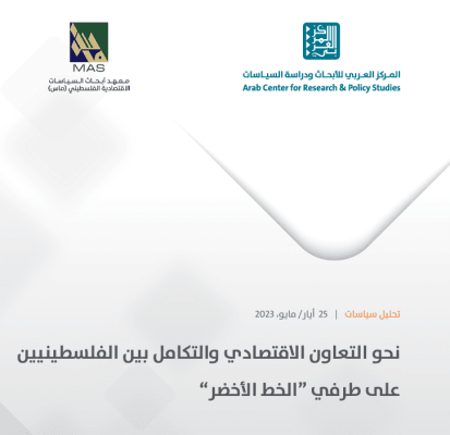 نحو التعاون الاقتصادي والتكامل بين الفلسطينين على طرفي ”الخط الأخضر“ - تحليل سياسات