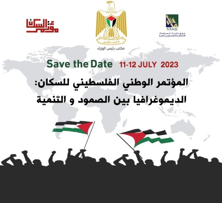  المؤتمر الوطني الفلسطيني للسكان: الديموغرافيا بين الصمود والتنمية