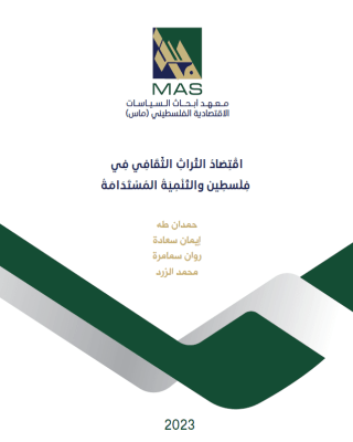 اقتصاد التراث الثقافي في فلسطين والتنمية المستدامة 