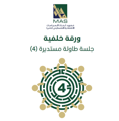 تخفيض النفقات الحكومية: ما هي السياسات المتاحة أمام الحكومة؟ - طاولة مستديرة 4 