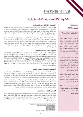 النشرة الاقتصادية الفلسطينية - نيسان 2023 - النشرة 199
