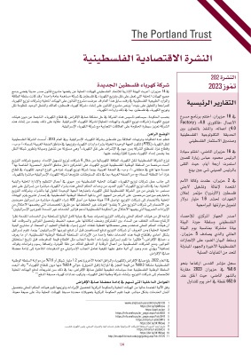النشرة الاقتصادية الفلسطينية - النشرة 202 -تمّوز 2023