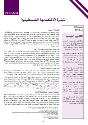 النشرة الاقتصادية الفلسطينية - النشرة 203 - آب 2023