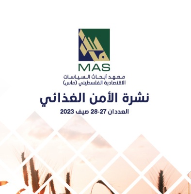 نشرة الأمن الغذائي - العددان 27-28 صيف 2023