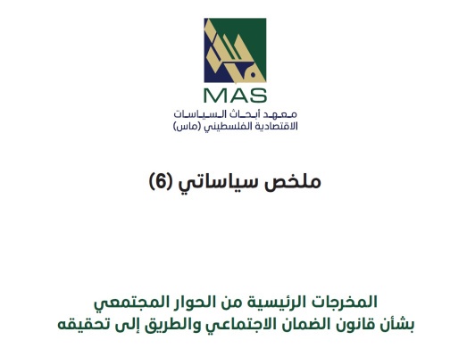 المخرجات الرئيسية من الحوار المجتمعي بشأن قانون الضمان الاجتماعي والطريق إلى تحقيقه - ملخص سياساتي (6)