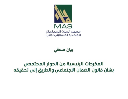 ماس يقدم مقترحات جديدة حول مسودة قانون الضمان الاجتماعي