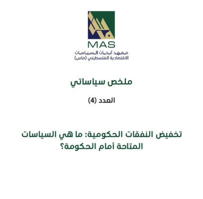 تخفيض النفقات الحكومية: ما هي السياسات المتاحة أمام الحكومة؟ - ملخص سياساتي العدد (4)