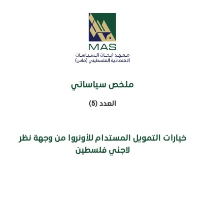 خيارات التمويل المستدام للأونروا من وجهة نظر لاجئي فلسطين - ملخص سياساتي العدد (5)