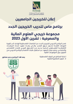 إعلان للخريجين الجامعيين - برنامج ماس لتدريب الخريجين الجدد 