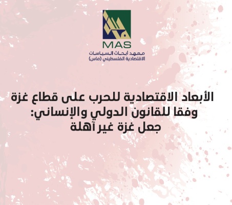 صدر حديثا عن ماس: ملخص حول الأبعاد الاقتصادية للحرب على قطاع غزة وفقا للقانون الدولي الإنساني
