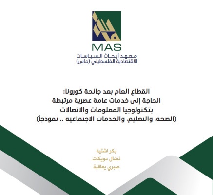 القطاع العام بعد جائحة كورونا : الحاجة إلى خدمات عامة عصرية مرتبطة بتكنولوجيا المعلومات والاتصالات ( الصحة والتعليم والخدمات الاجتماعية .... )