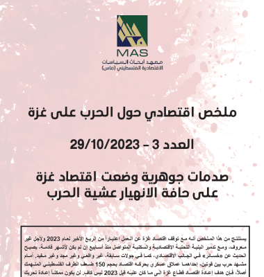 صدمات جوهرية وضعت اقتصاد غزة على حافة الانهيار عشية الحرب - ملخص اقتصادي حول الحرب على غزة العدد 3 