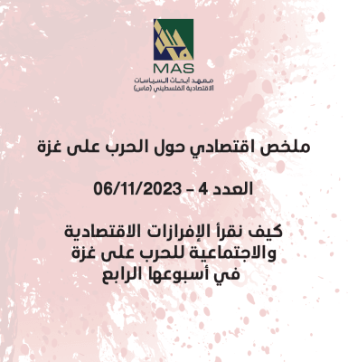 كيف نقرأ الإفرازات الاقتصادية والاجتماعية للحرب على غزة في أسبوعها الرابع - ملخص اقتصادي حول الحرب على غزة العدد 4 