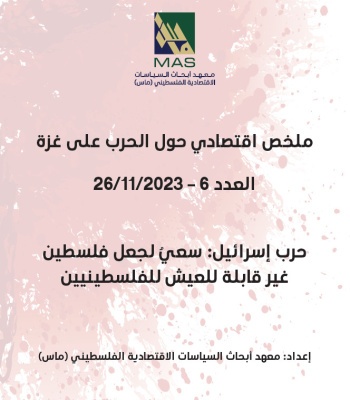 حرب إسرائيل: سعيٌٌ لجعل فلسطين غير قابلة للعيش للفلسطينيين - ملخص اقتصادي حول الحرب على غزة العدد 6