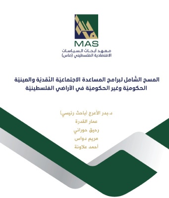 المسح الشامل لبرامج المساعدة الاجتماعية النقدية والعينية الحكومية وغير الحكومية في الأراضي الفلسطينية 