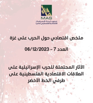 الأثار المحتملة للحرب الإسرائيلية على العلاقات الاقتصادية الفلسطينية على طرفي الخط الأخضر -  ملخص اقتصادي حول الحرب على غزة العدد 7