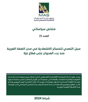 سبل التصدي للخسائر الاقتصادية في مدن الضفة الغربية منذ بدء العدوان على قطاع غزة - العدد 1