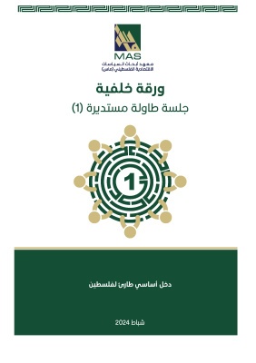 دخل أساسي طارئ لفلسطين - طاولة مستديرة 1