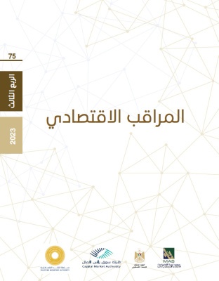 المراقب الاقتصادي -  لمحة على مصائب الاقتصاد الفلسطيني - العدد 75 
