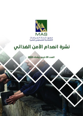نشرة انعدام الأمن الغذائي - العدد 29 خريف وشتاء 2023