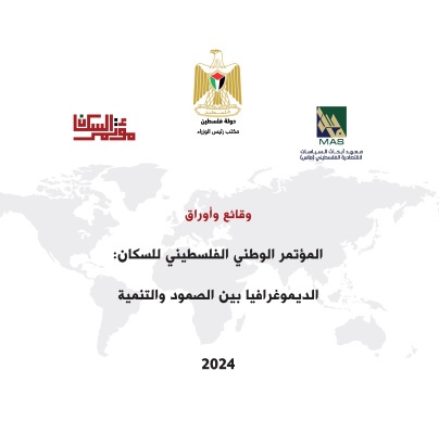 وقائع وأوراق - المؤتمر الوطني الفلسطيني للسكان : الديموغرافيا بين الصمود والتنمية 