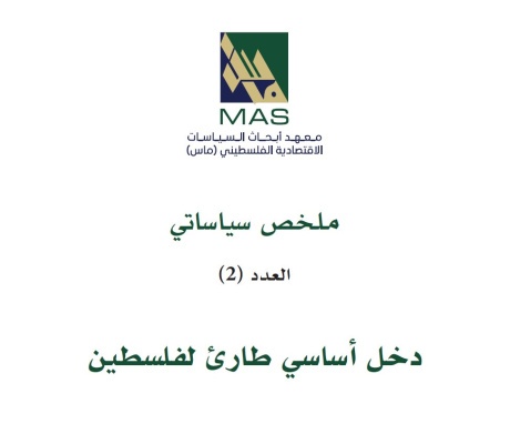 دخل أساسي طارئ لفلسطين - ملخص سياساتي العدد (2)