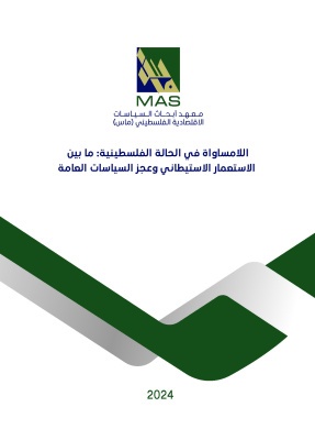 اللامساواة في الحالة الفلسطينية: ما بين الاستعمار الاستيطاني وعجز السياسات العامة