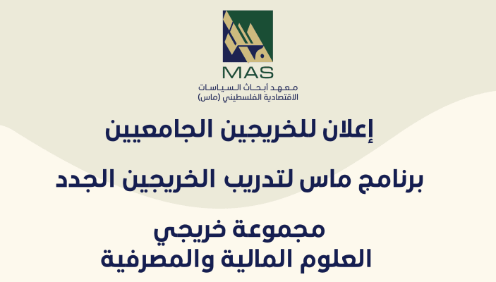 إعلان للخريجين الجامعيين برنامج ماس لتدريب الخريجين الجدد -مجموعة خريجي المحاسبة&nbsp;- نيسان 2024