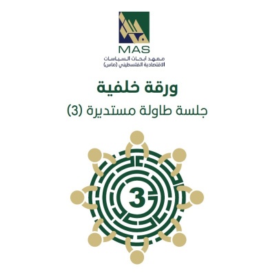 سياسات إحلال الواردات لأهم السلع المستوردة - طاولة مستديرة 3