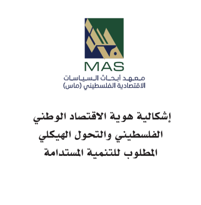 إشكالية هوية الاقتصاد الوطني الفلسطيني والتحول الهيكلي المطلوب للتنمية المستدامة