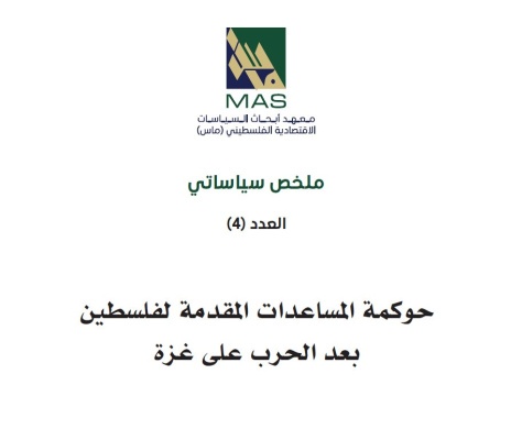 حوكمة المساعدات المقدمة لفلسطين بعد الحرب على غزة - ملخص سياساتي (4)