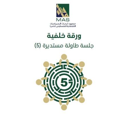إشكاليات الخطط الوطنية والتخطيط الفلسطيني في ظل الحرب على غزة - طاولة مستديرة 5